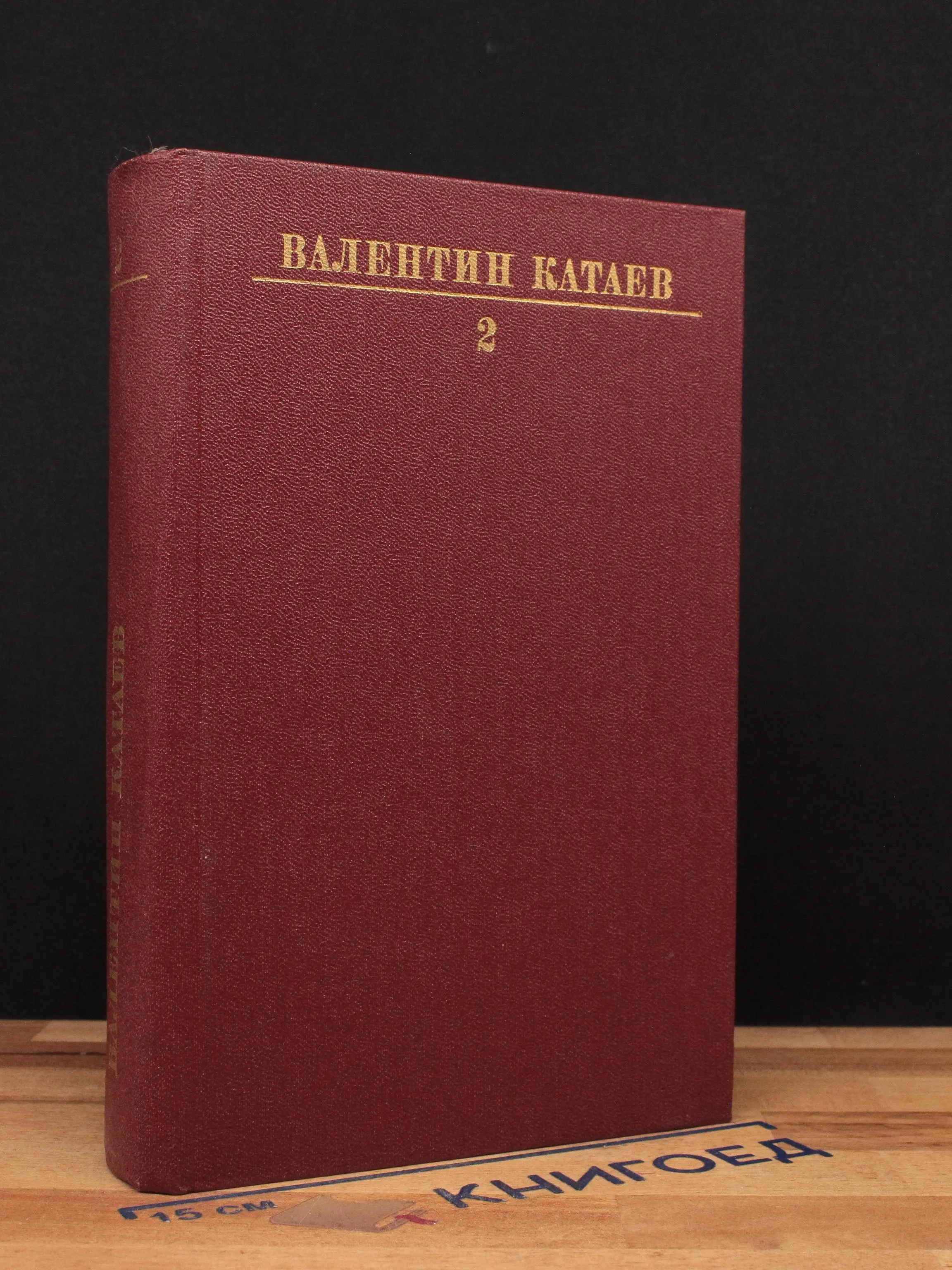 В. Катаев. Собрание сочинений в 10 томах. Том 2