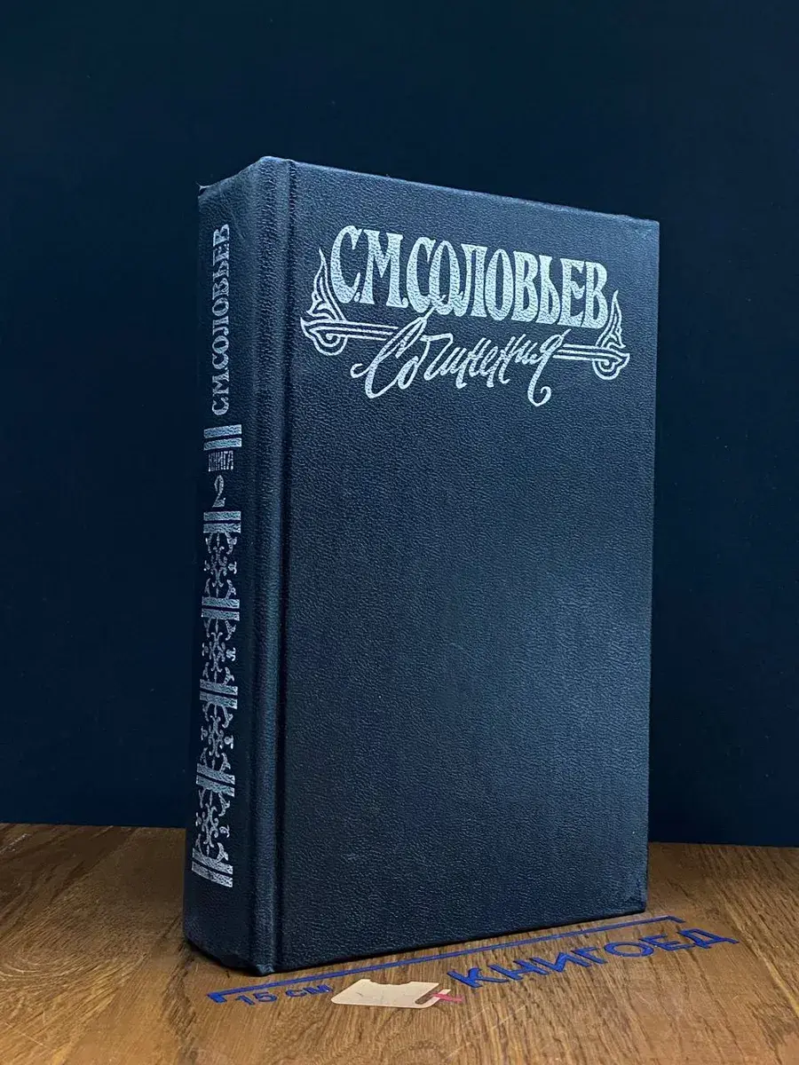 С. Соловьев. Сочинения в 18 книгах. Книга 2. Том 3-4