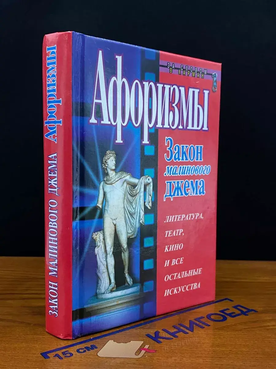 Закон малинового джема. Афоризмы