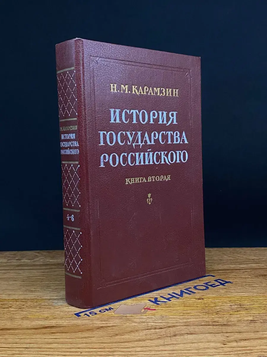 История государства Российского. Книга 2. Тома 4-6