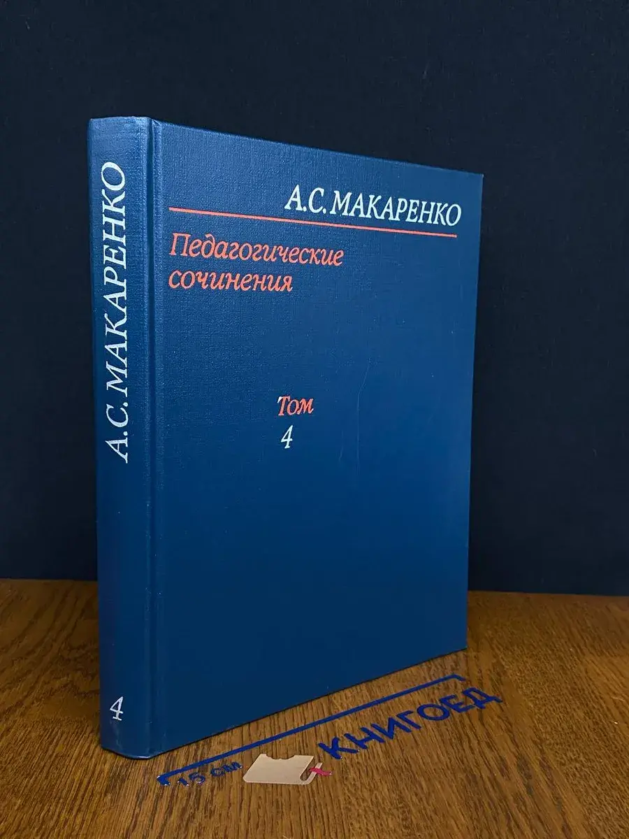 Педагогические сочинения в 8 томах. Том 4