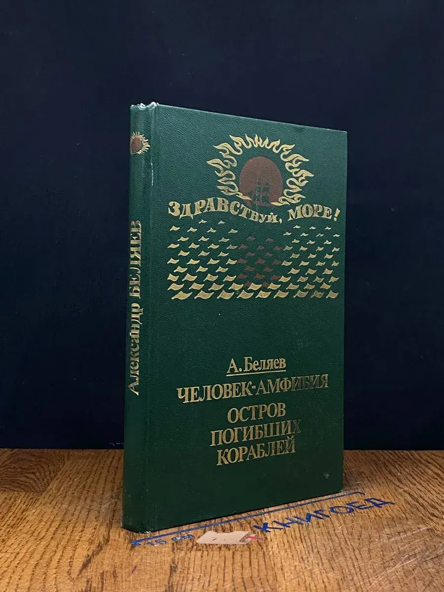 Человек-амфибия. Остров погибших кораблей