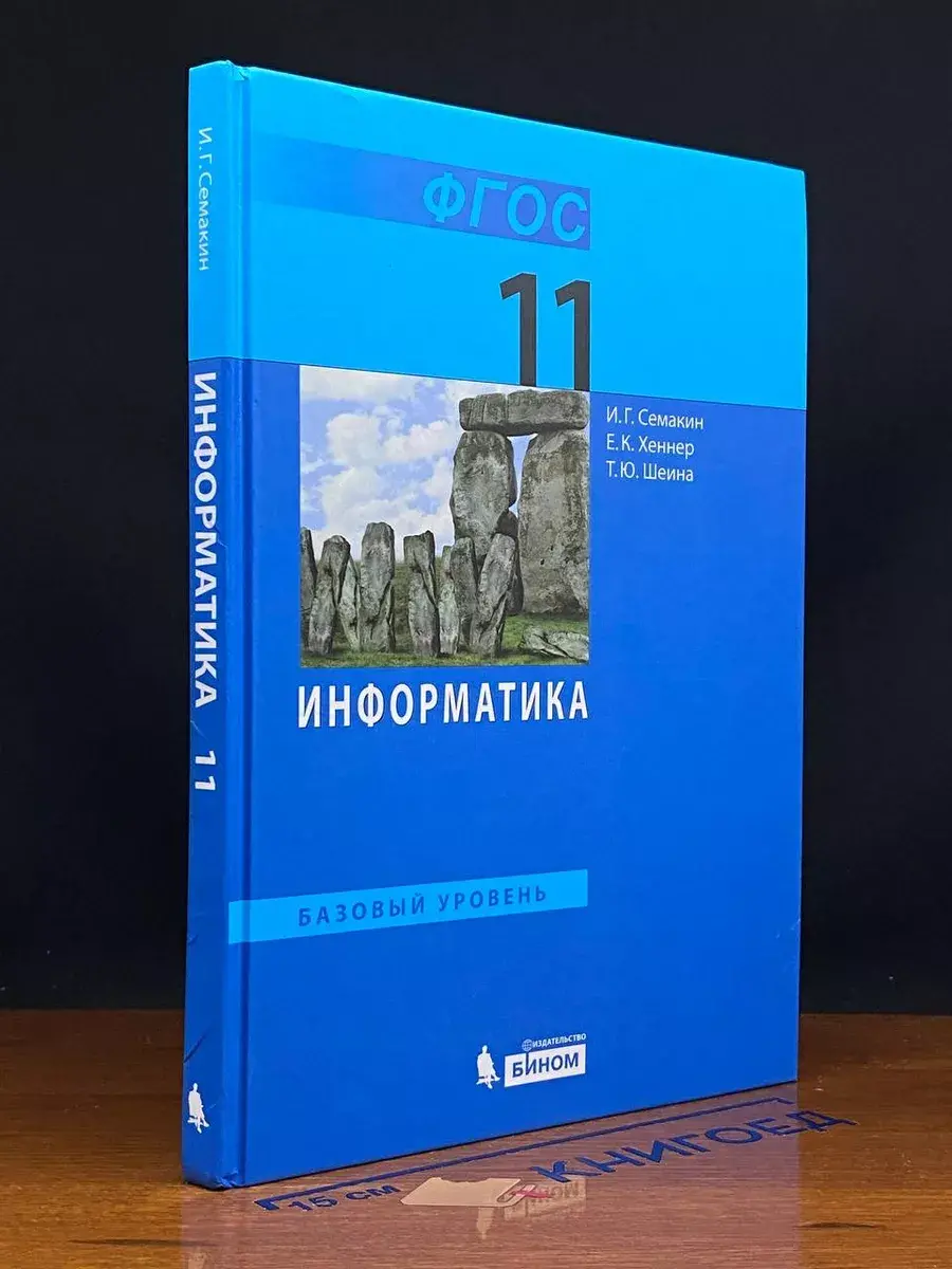 Информатика. 11 класс