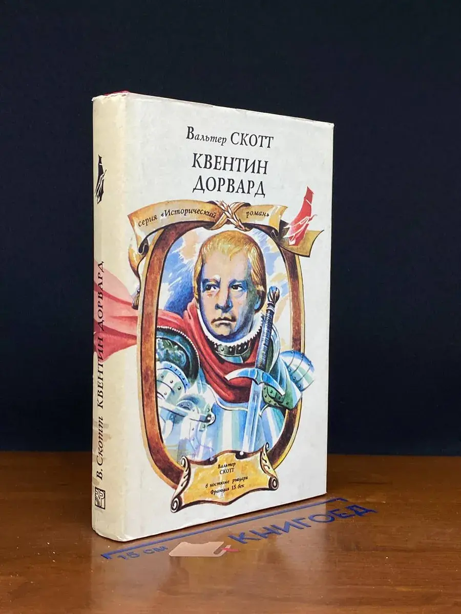 Квентин Дорвард