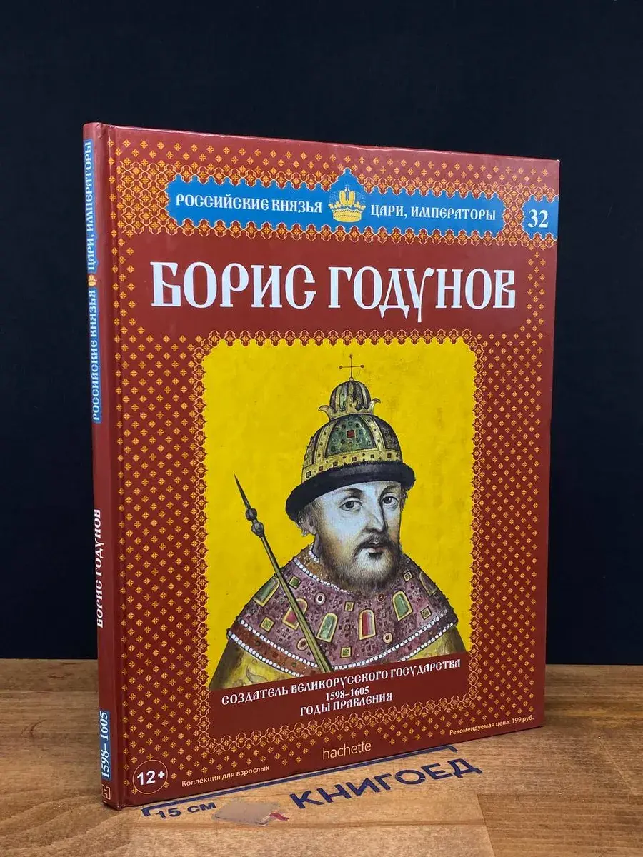 Борис Годунов