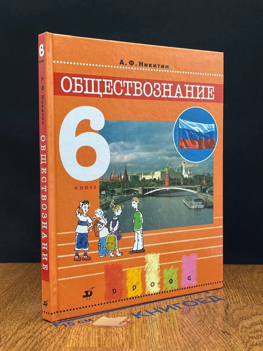 Обществознание. 6 класс
