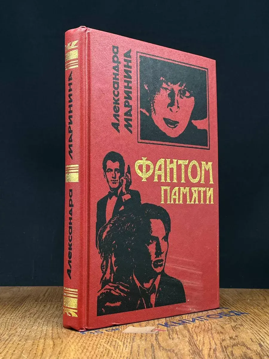 Фантом памяти