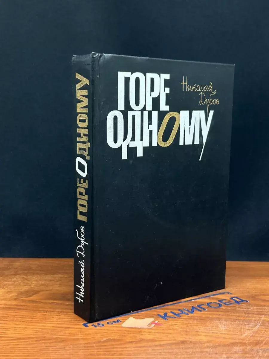 Горе одному