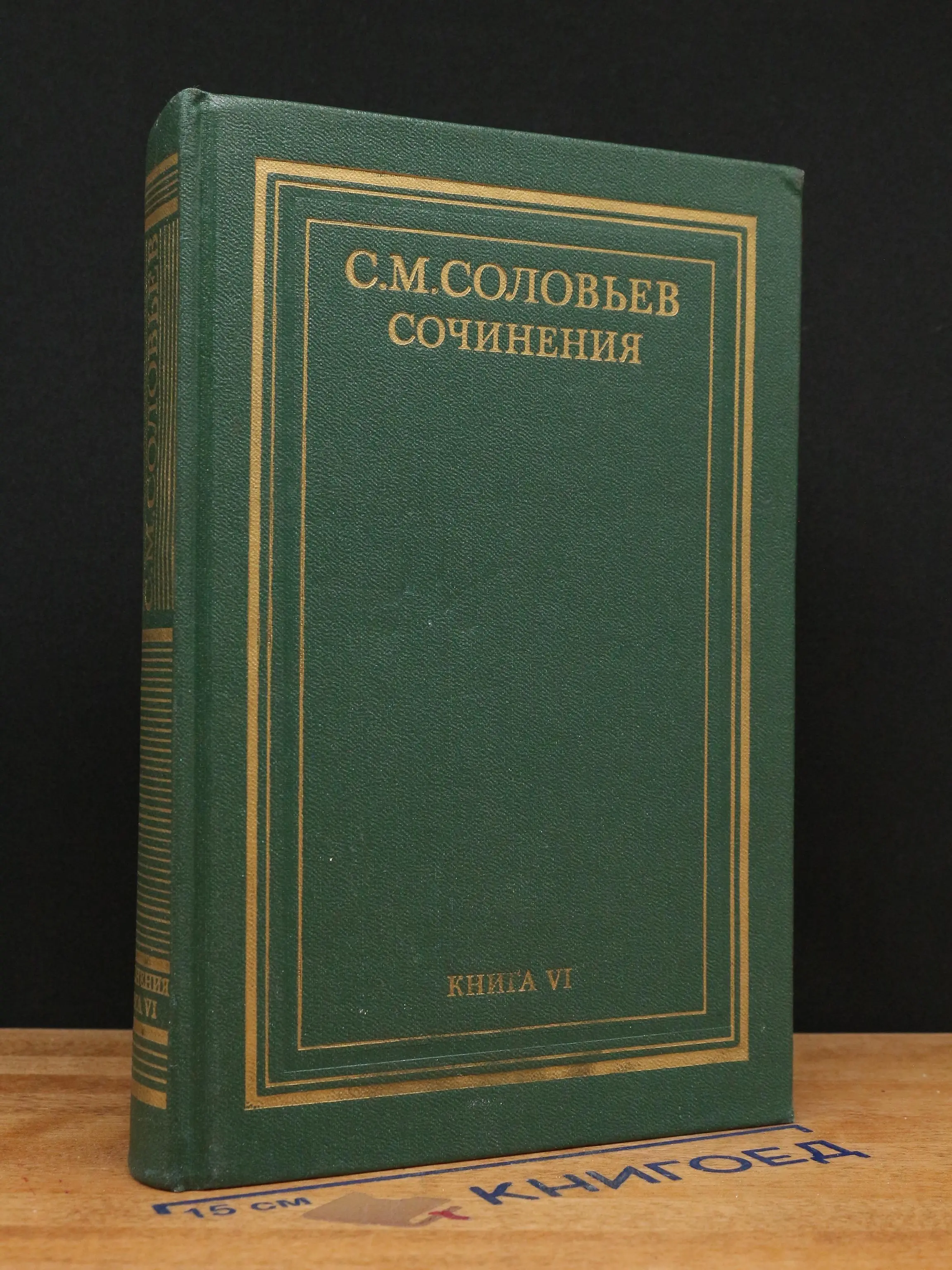 С. М. Соловьев. Сочинения. Книга 6