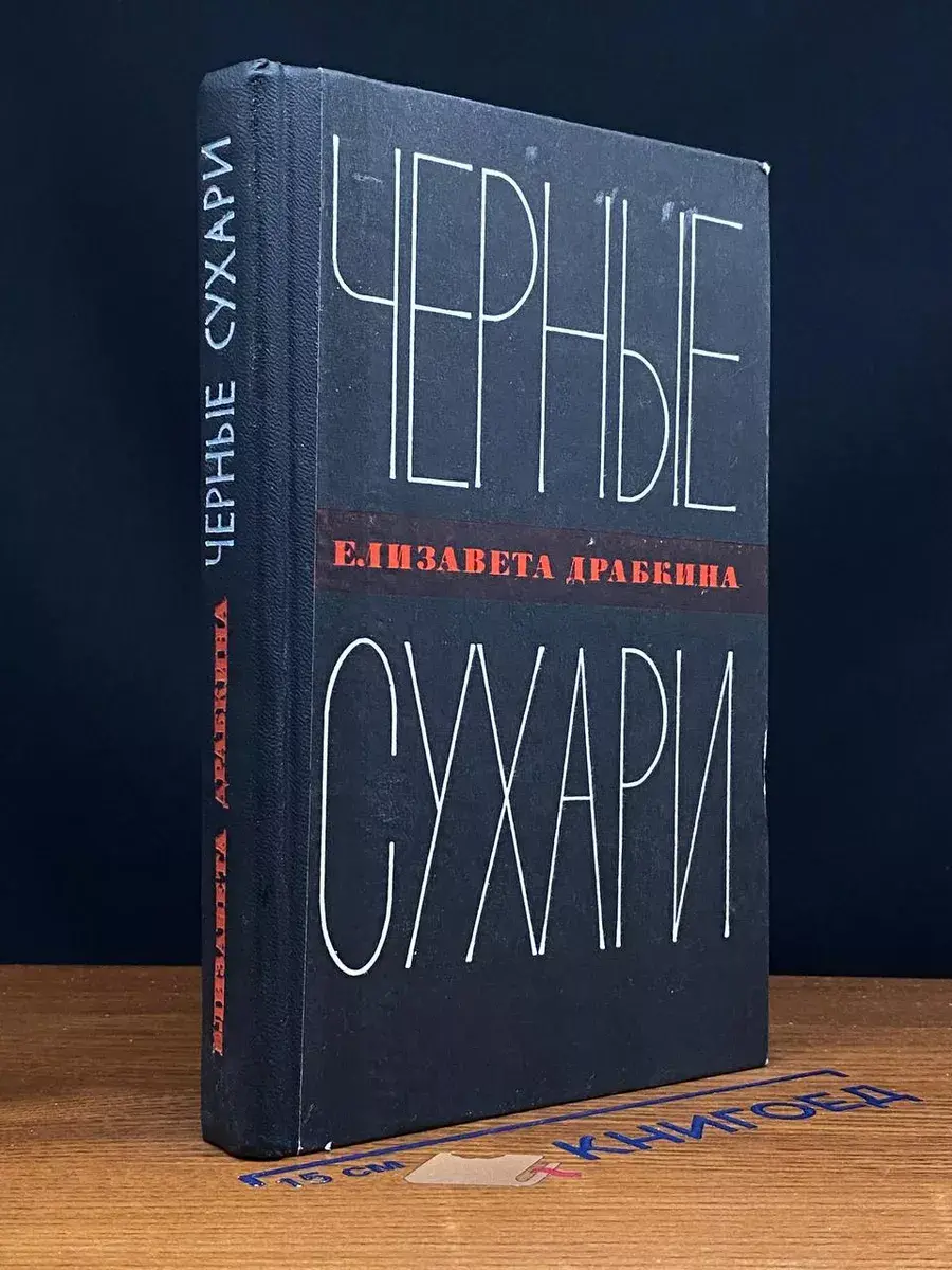 Черные сухари