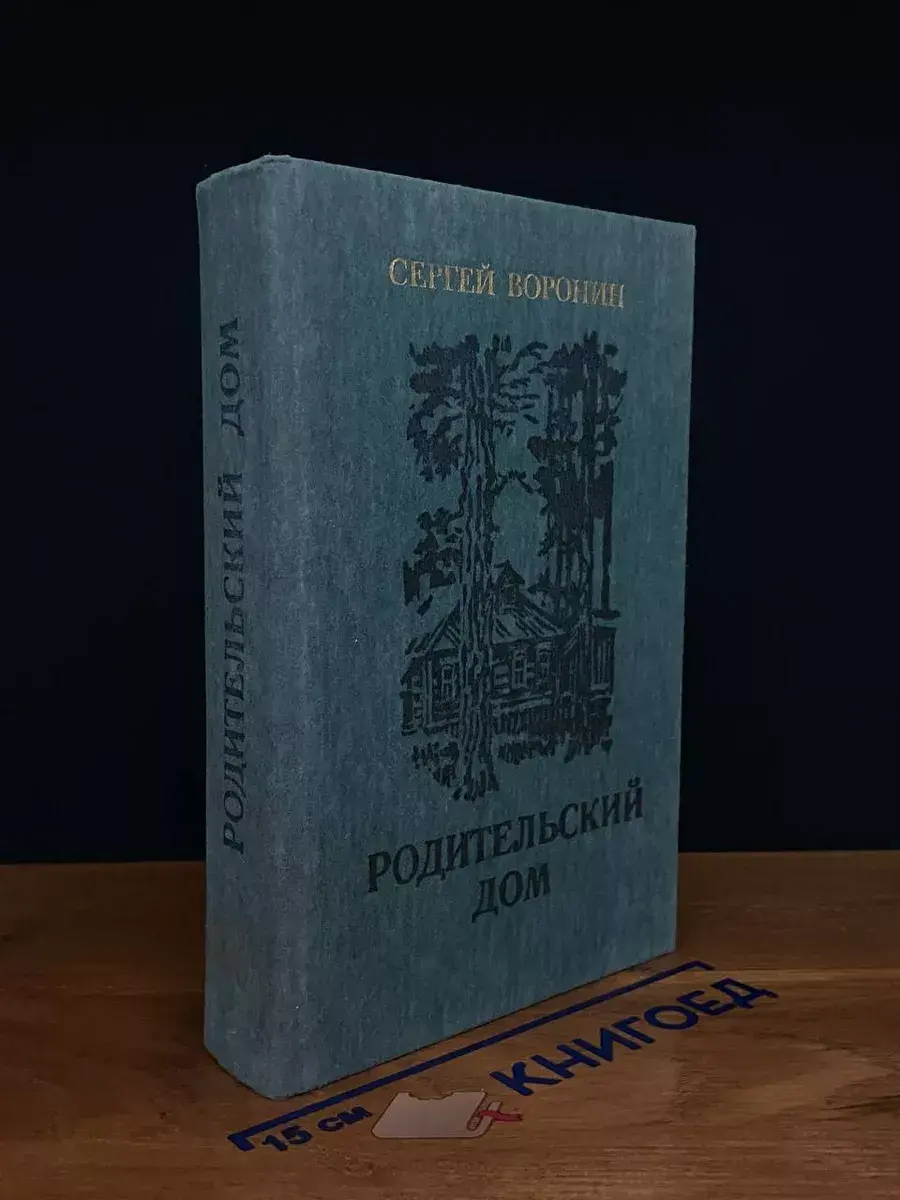 Родительский дом