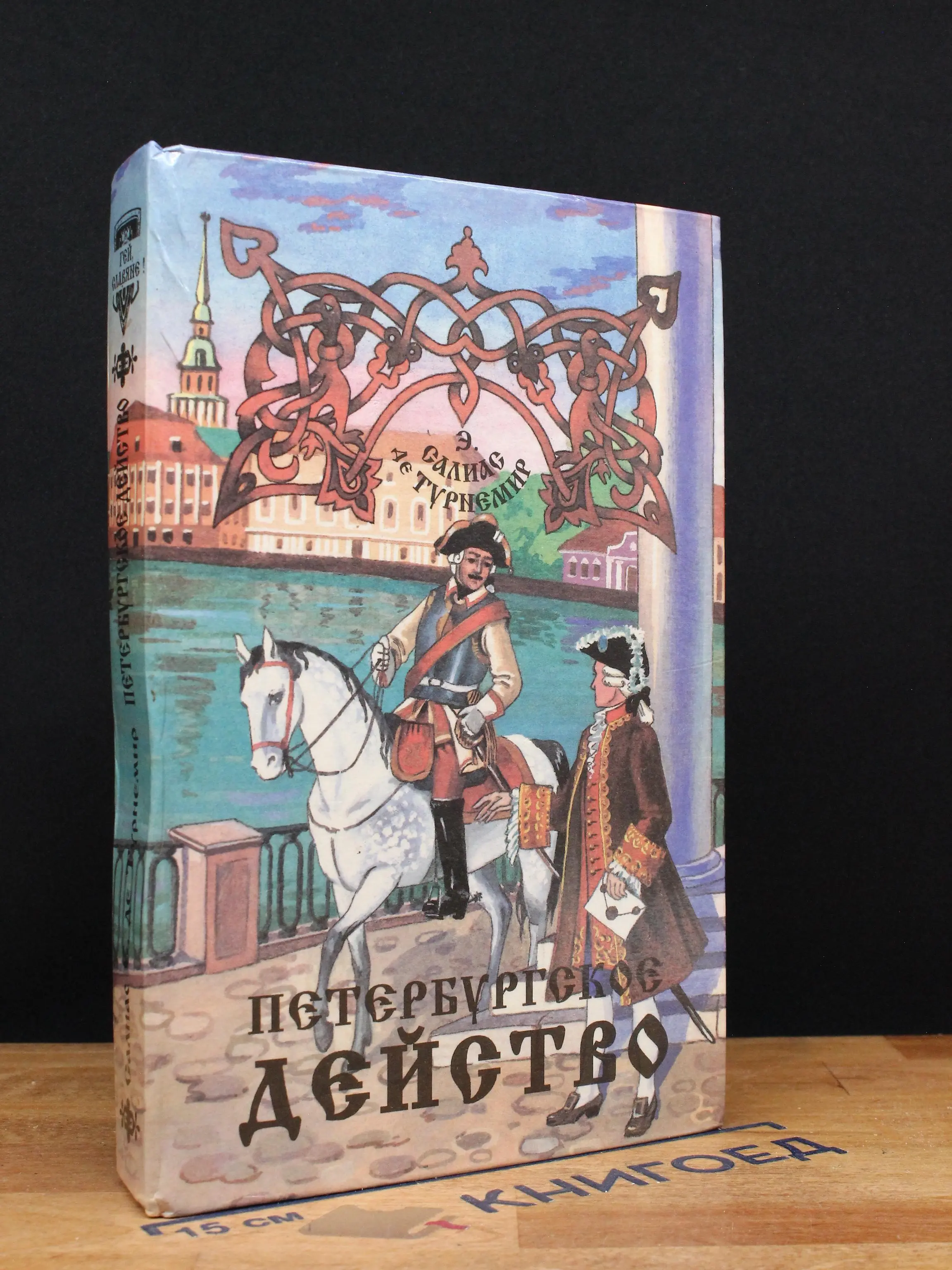 Петербургское действо