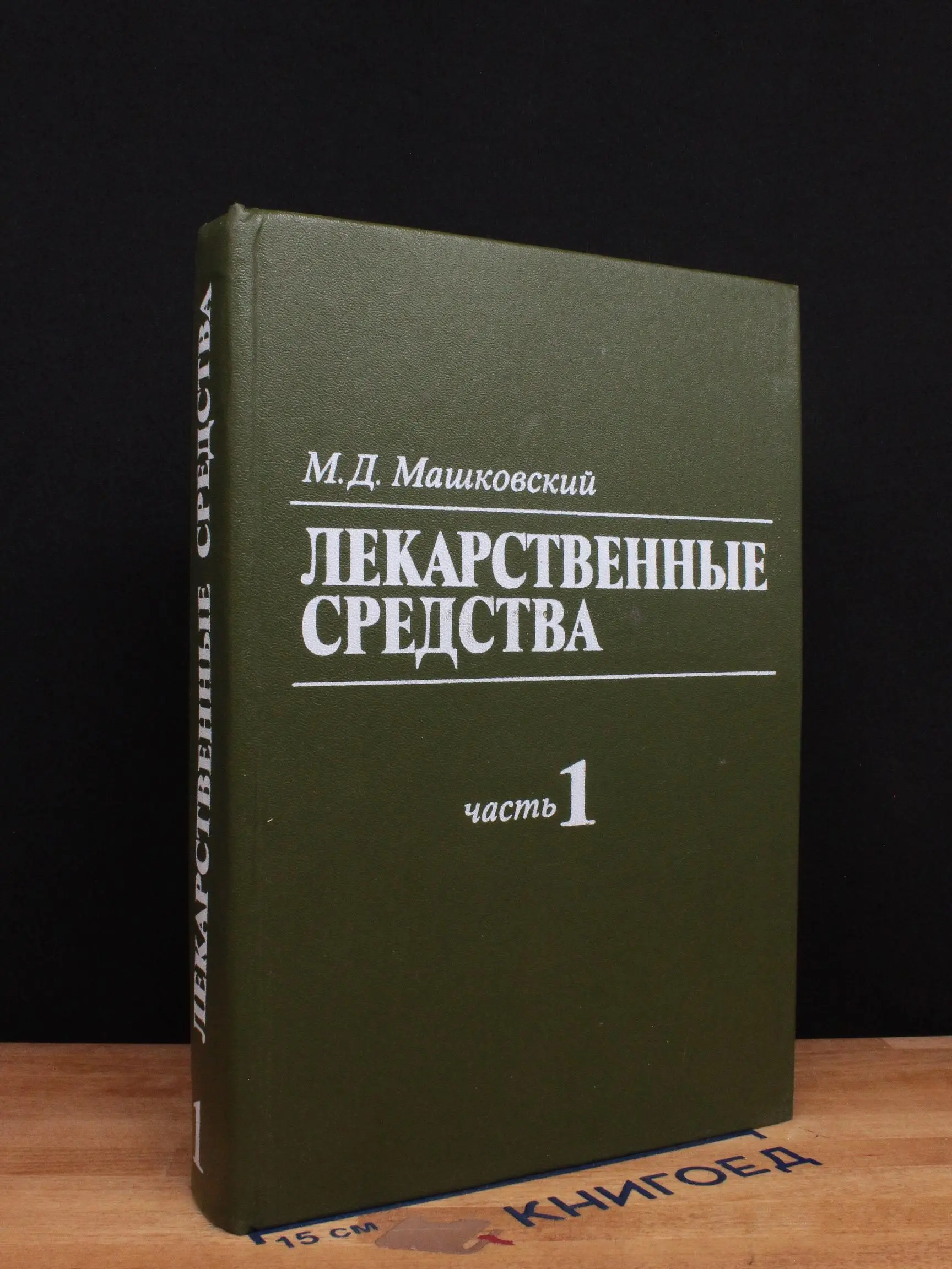 Лекарственные средства. В 2 частях. Часть 1
