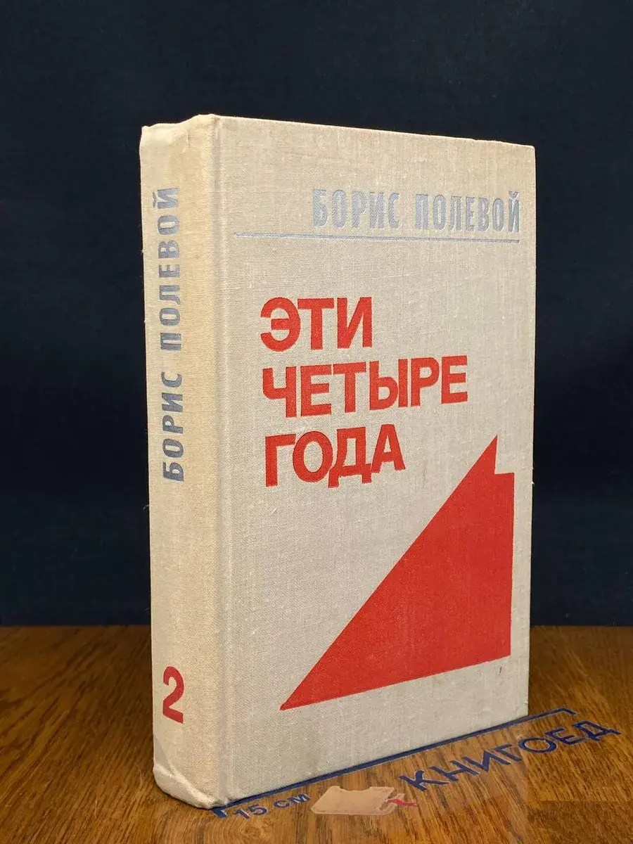 Эти четыре года. В двух книгах. Книга 2
