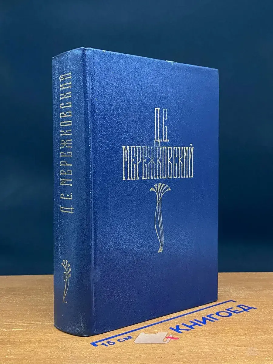 Д. С. Мережковский. Том 2