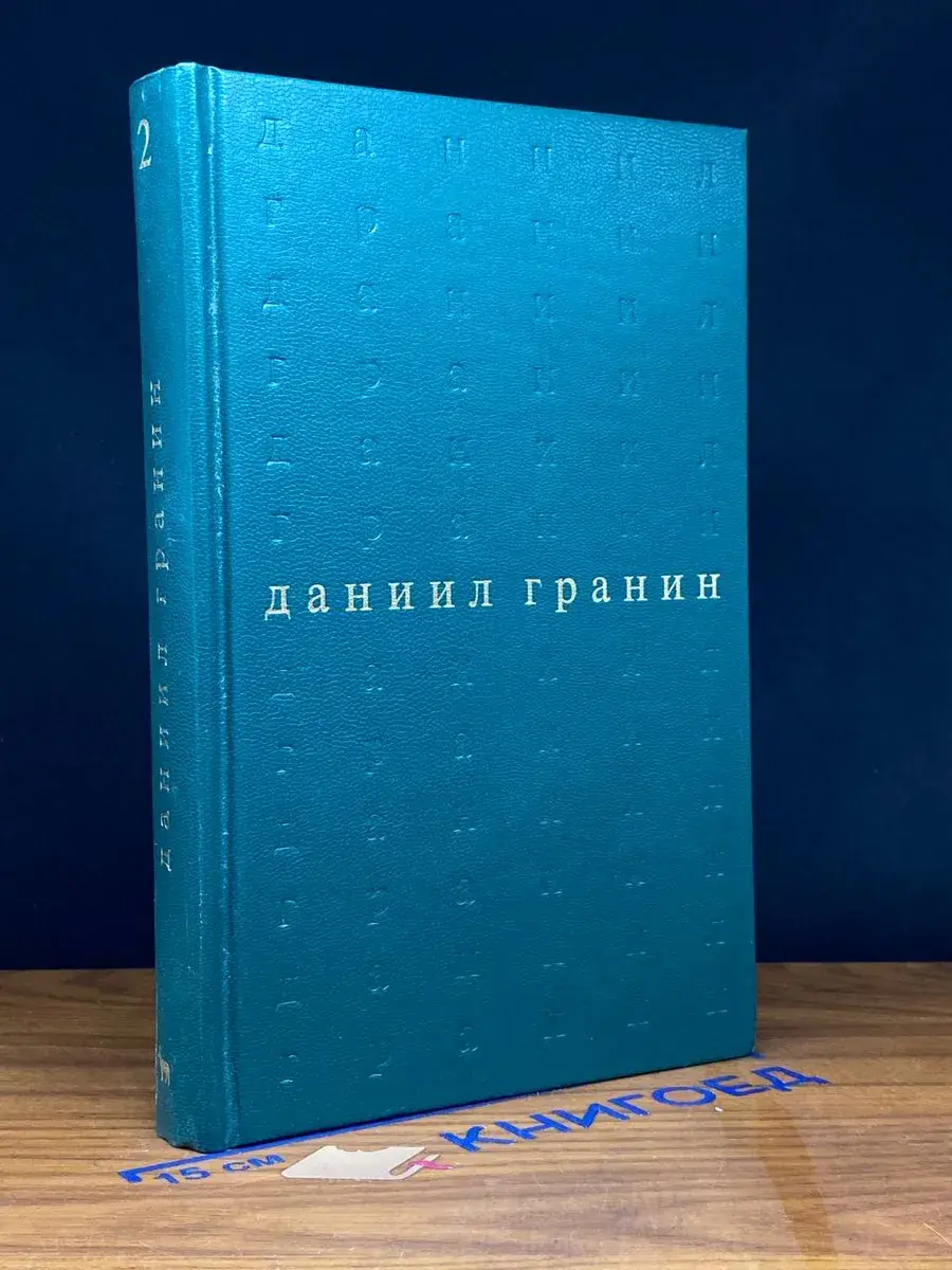 Даниил Гранин. Собрание сочинений. Том 2