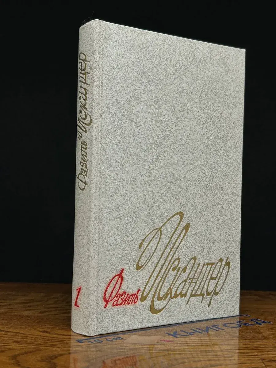 Фазиль Искандер. Собрание сочинений. В 4 томах. Том 1
