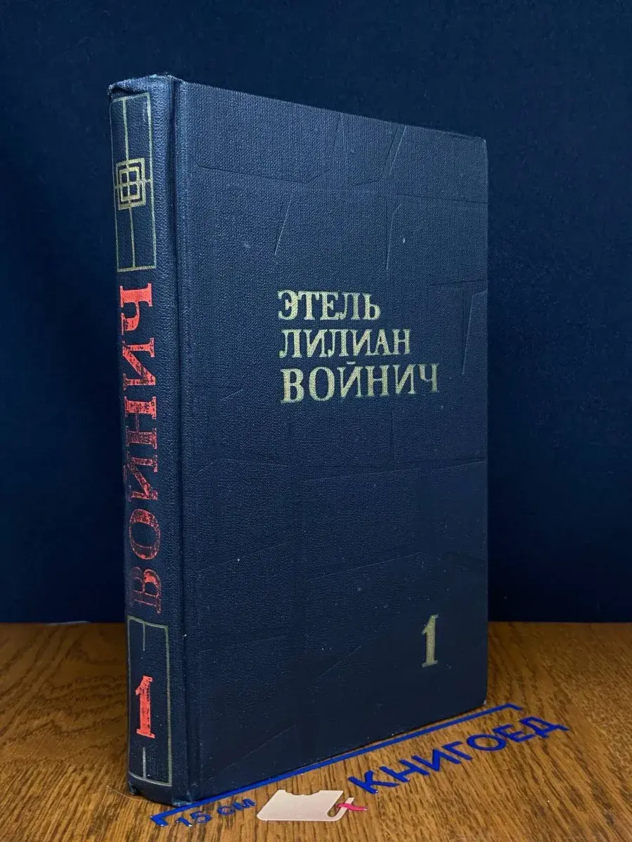 Войнич. Собрание сочинений в 3 томах. Том 1