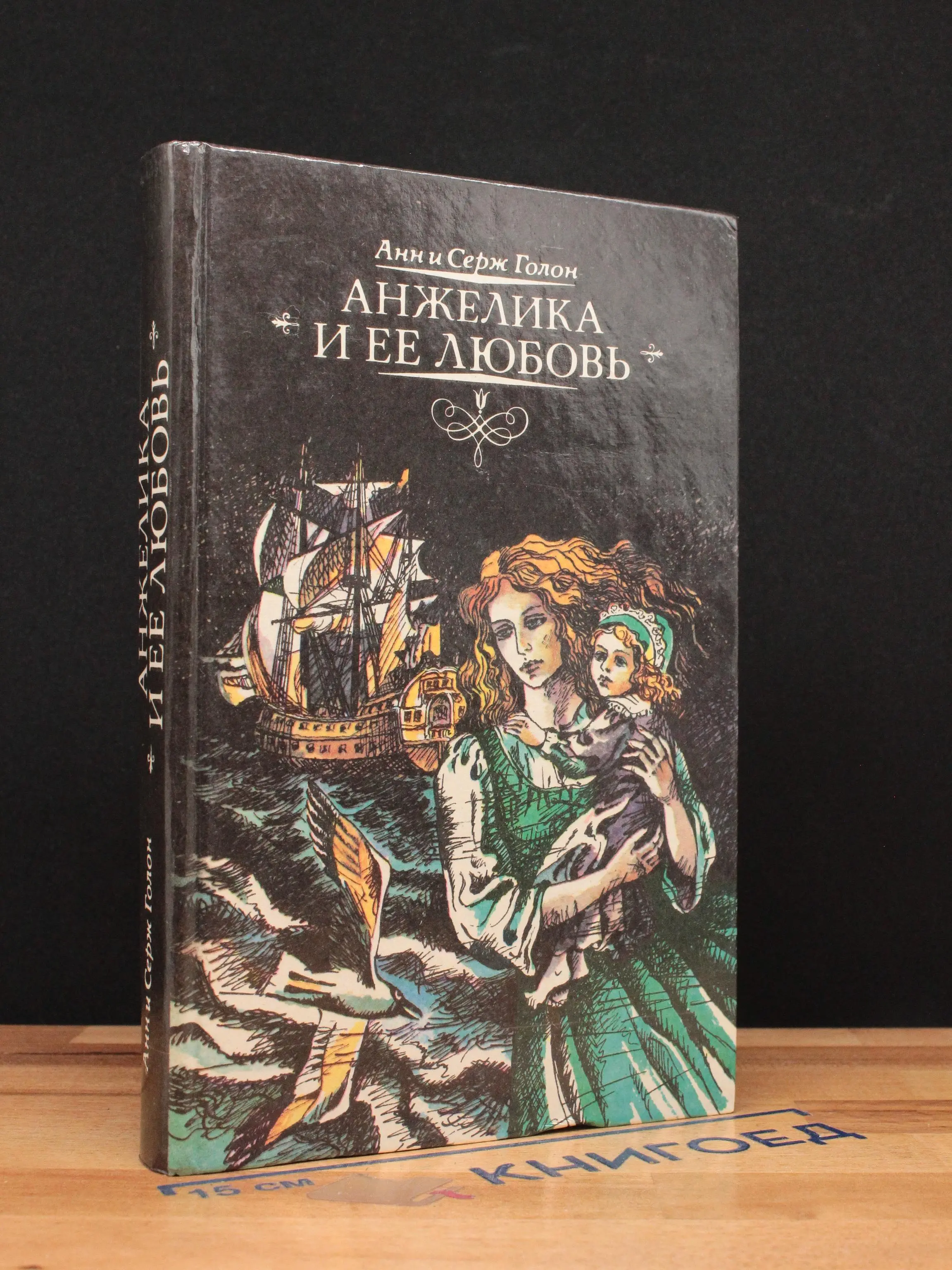 Анжелика и ее любовь