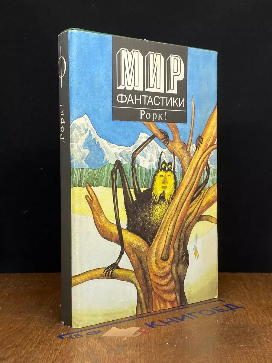 Рорк! Научно-фантастические романы