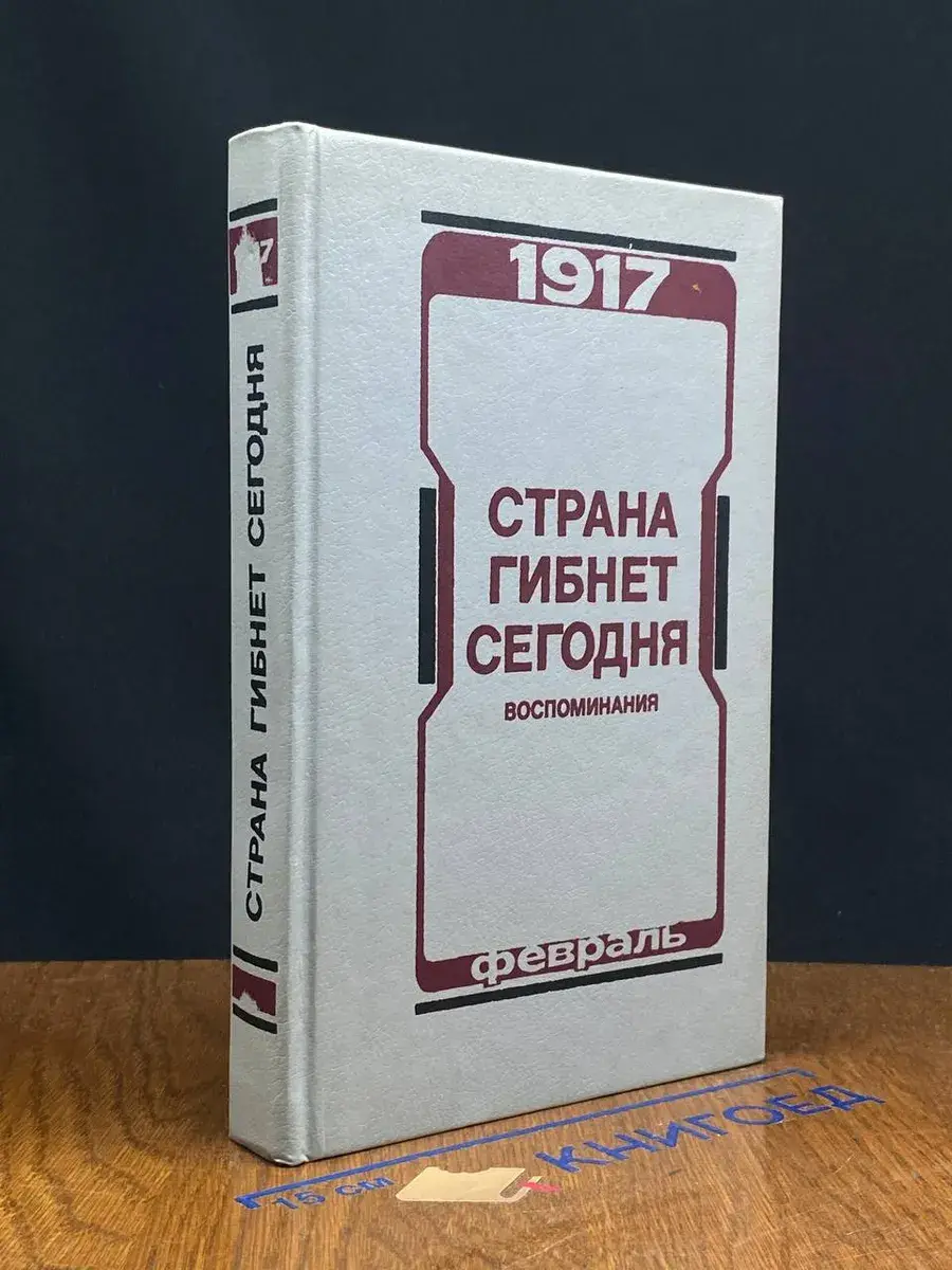 Страна гибнет сегодня. Воспоминания о Февральской революции