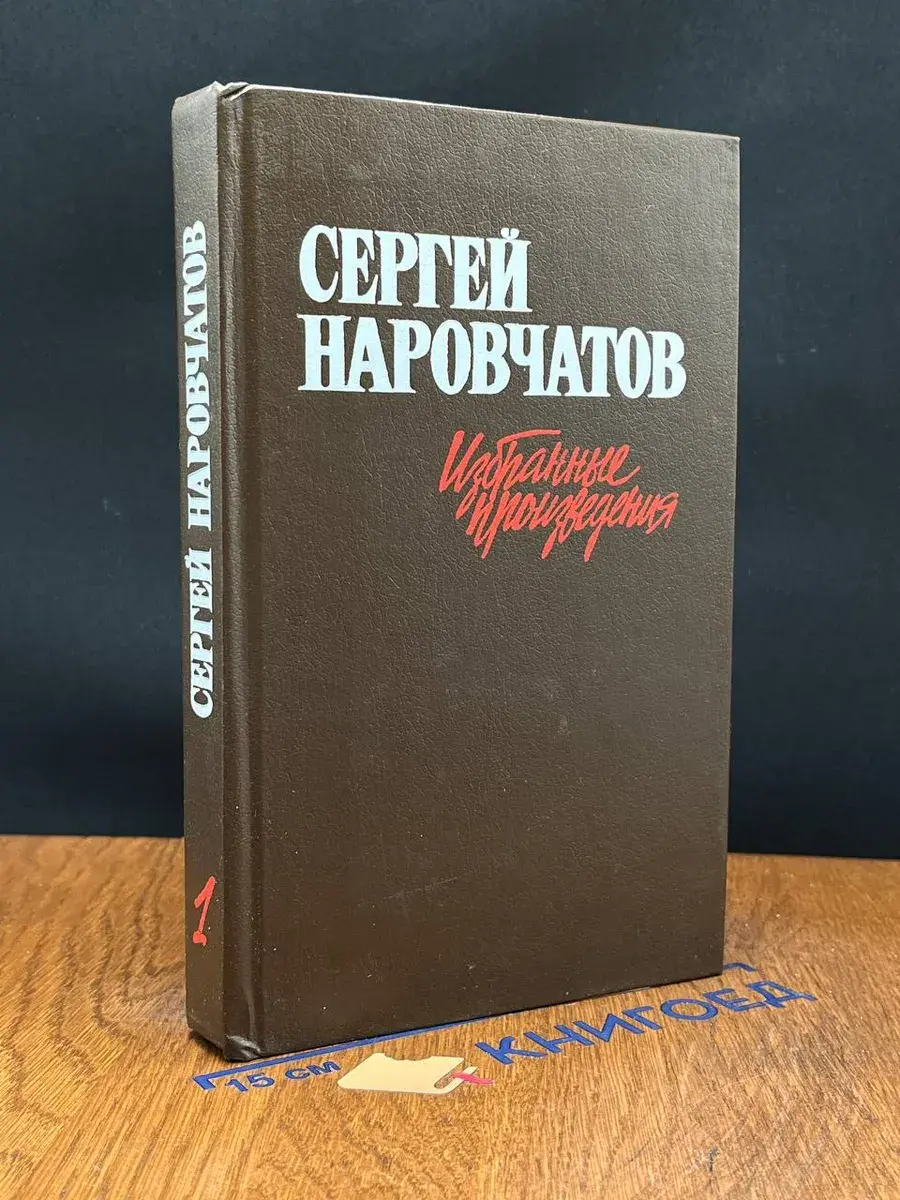 С. Наровчатов. Избранные произведения в 2 томах. Том 1