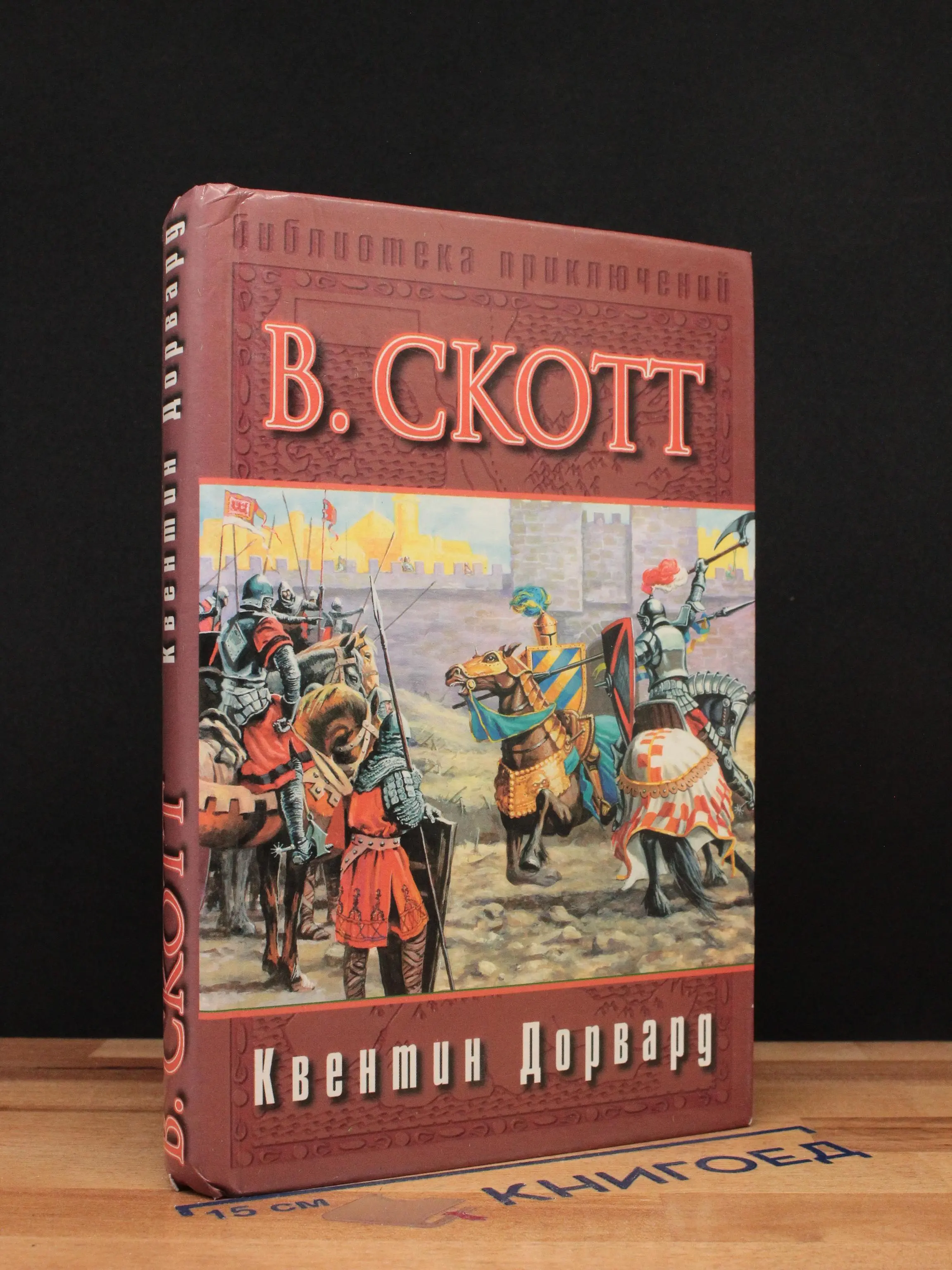 Квентин Дорвард