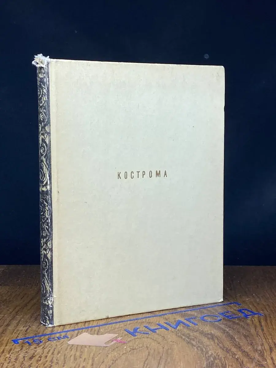 Кострома