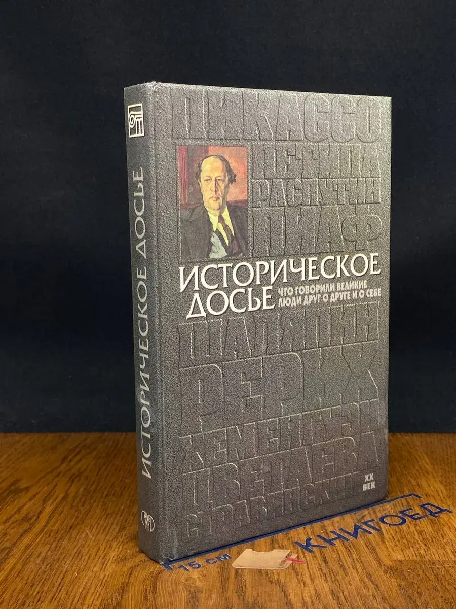 Историческое досье