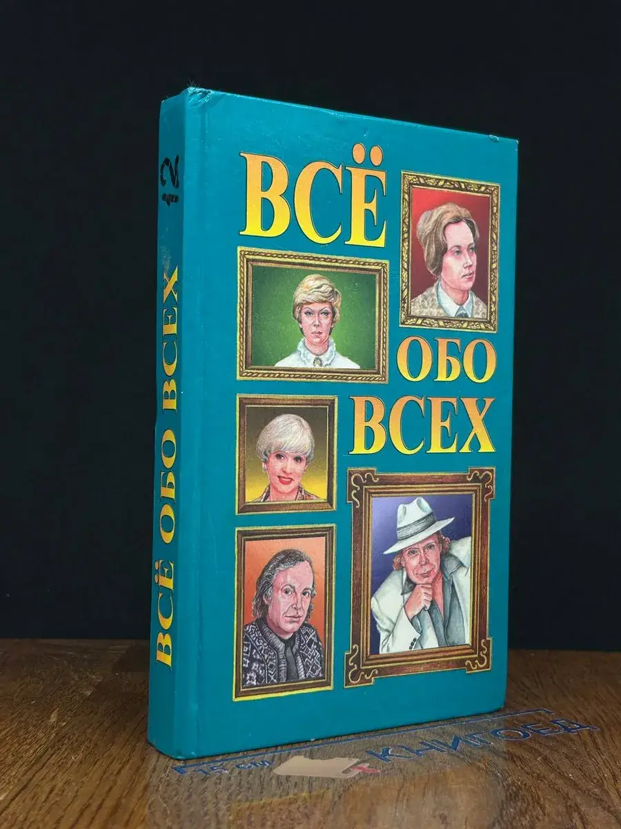 Все обо всех. Том 12
