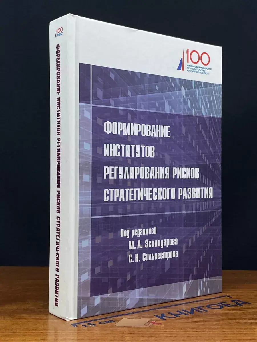 Формирование институтов регулир. рисков стратегич. развития
