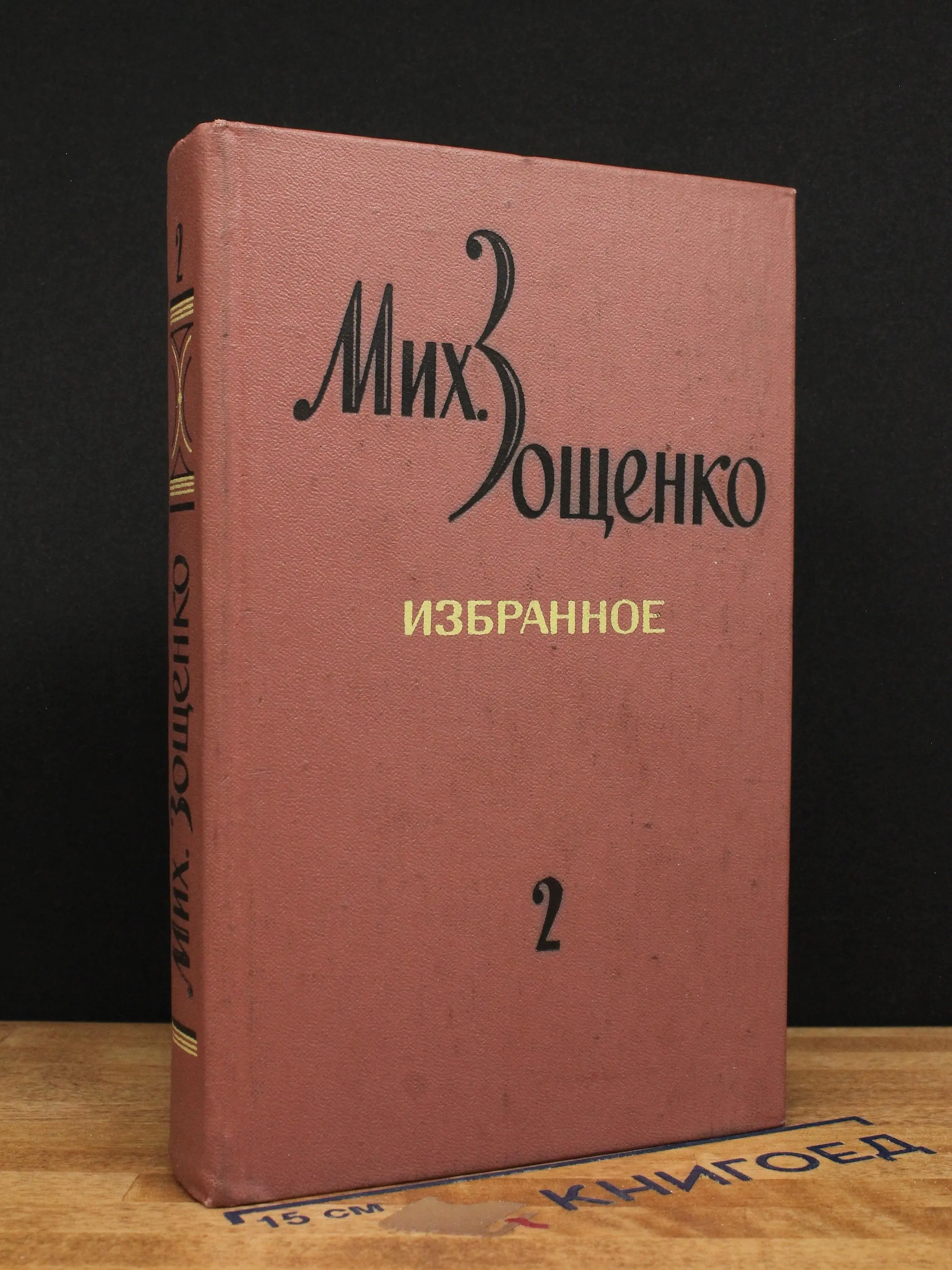 М. Зощенко. Избранное. В 2 томах. Том 2
