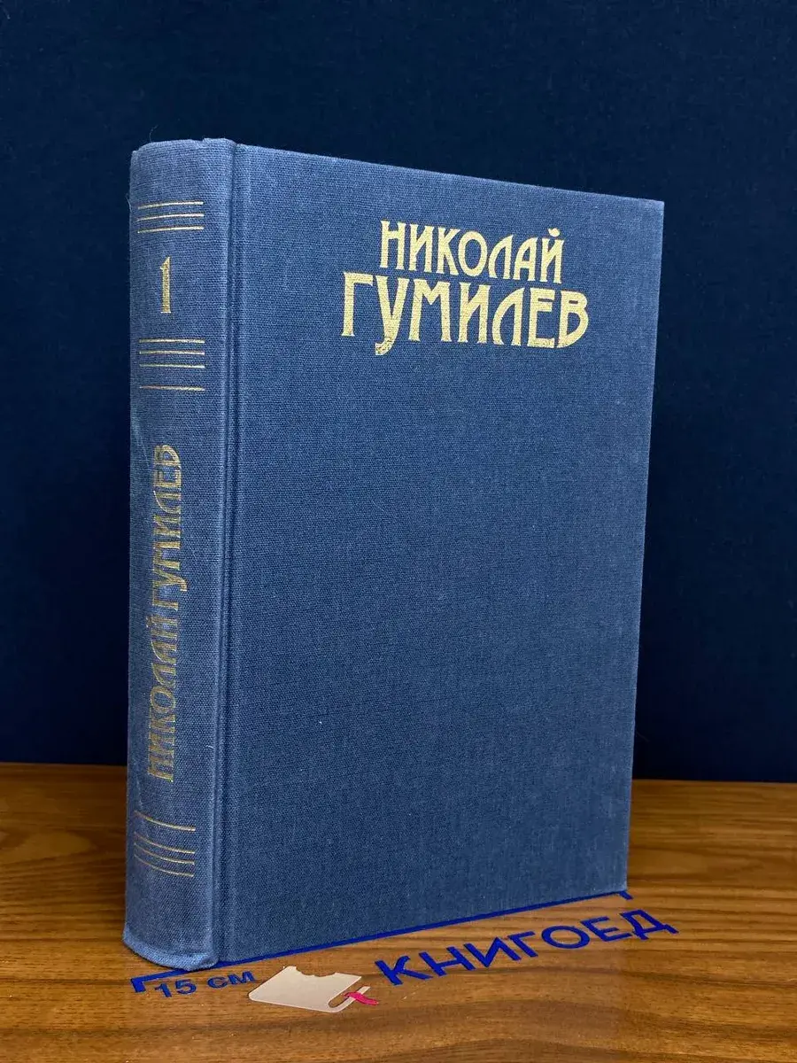 Гумилев. Том 1. Стихотворения. Поэмы