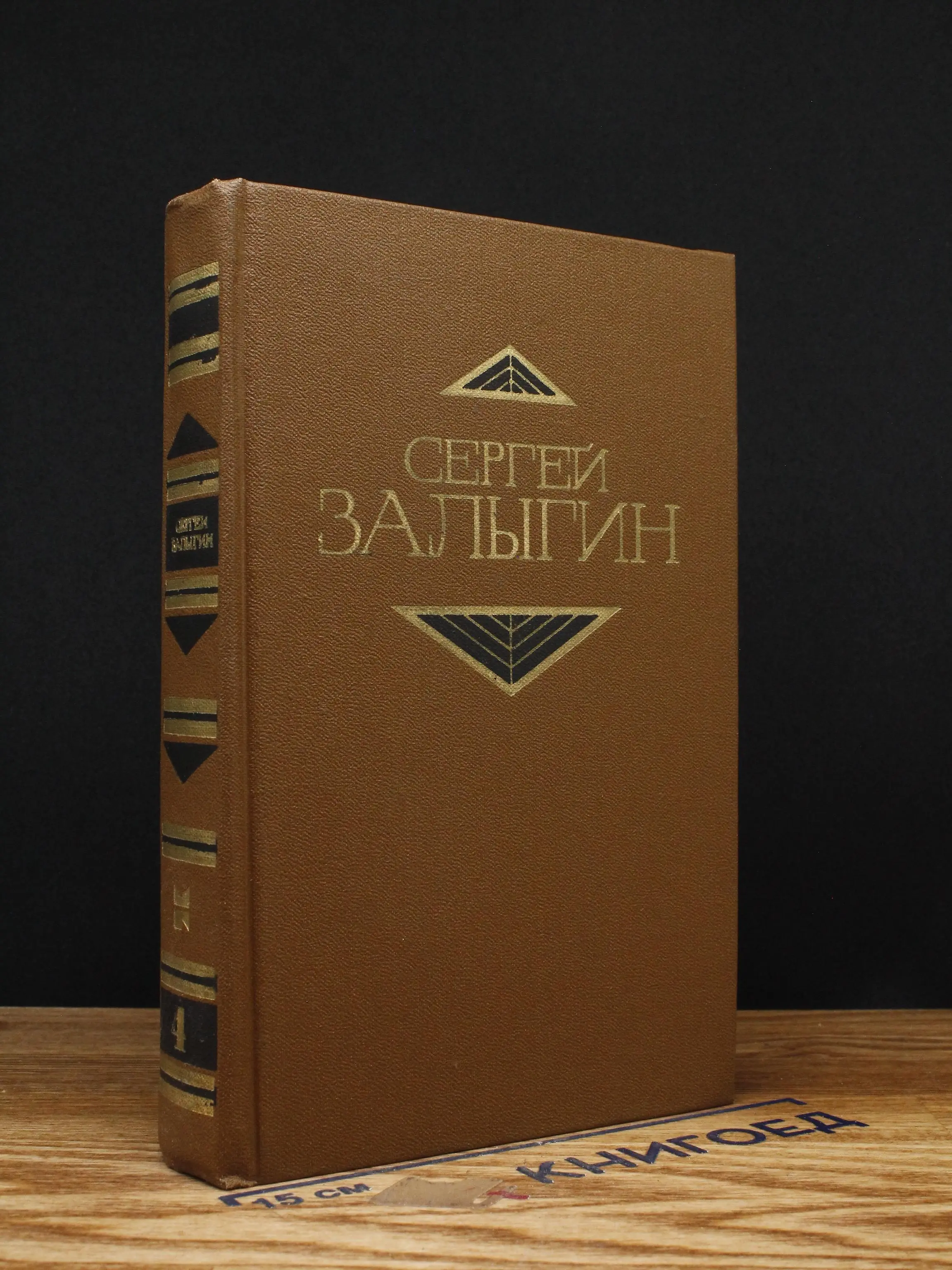 С. Залыгин. Собрание сочинений в 4 томах. Том 4