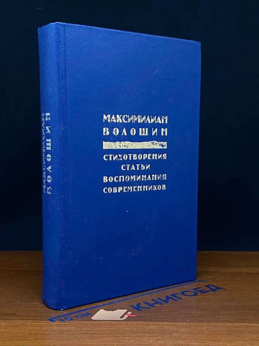 М. Волошин. Стихотворения. Статьи. Воспоминания современ