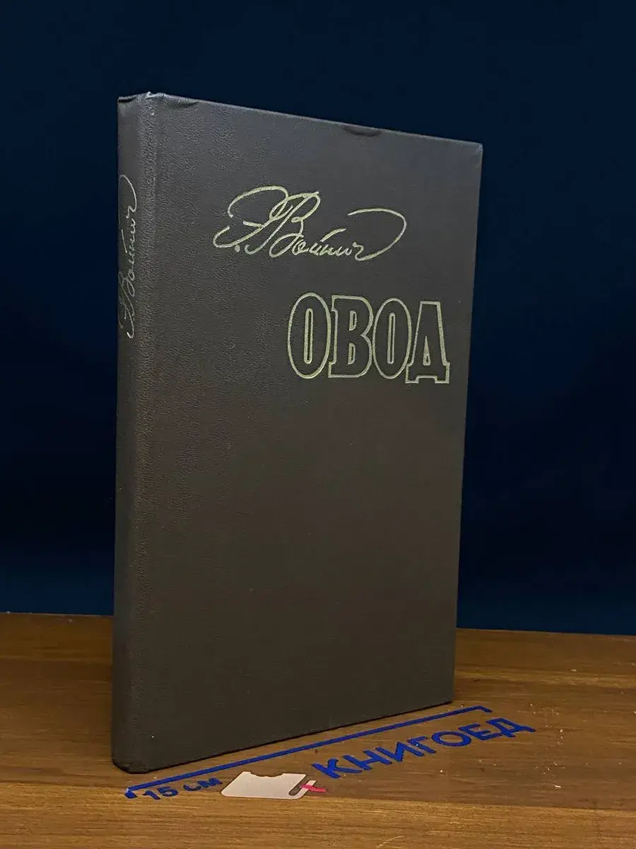 Овод