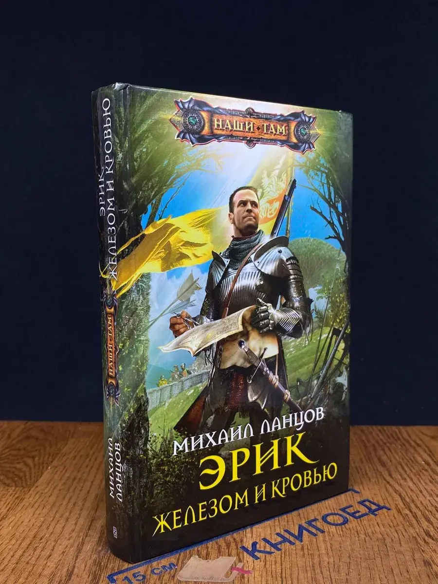 Эрик. Железом и кровью