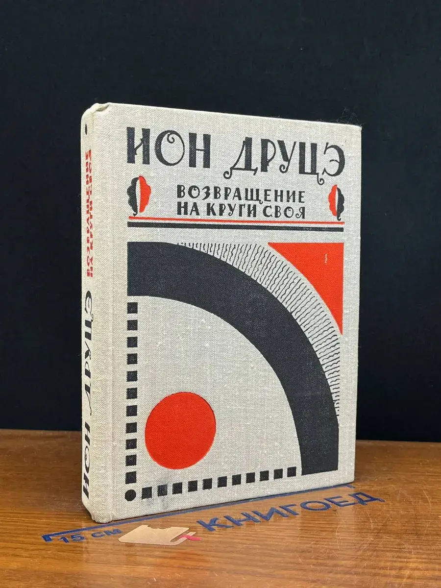 Возвращение на круги своя