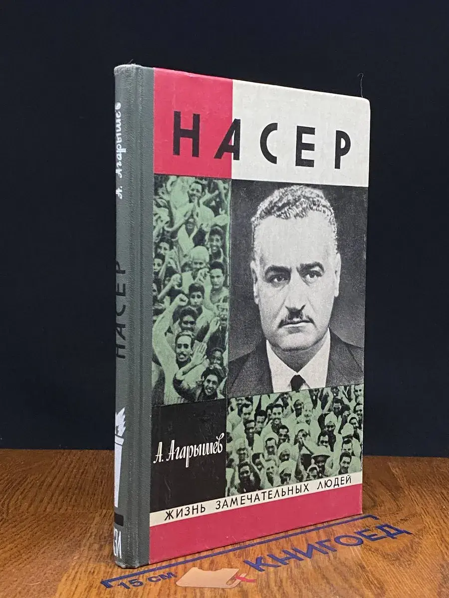Гамаль Абдель Насер