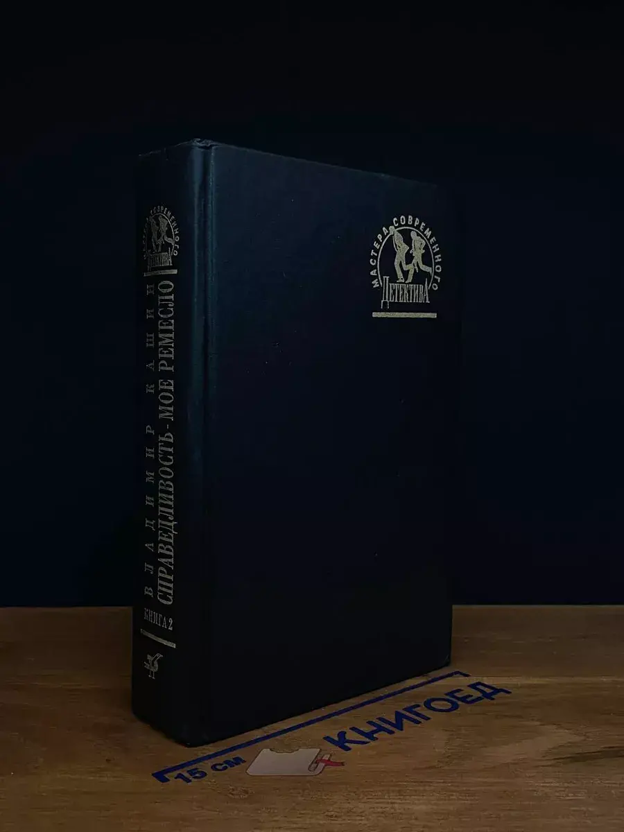 Справедливость-мое ремесло. Книга 2