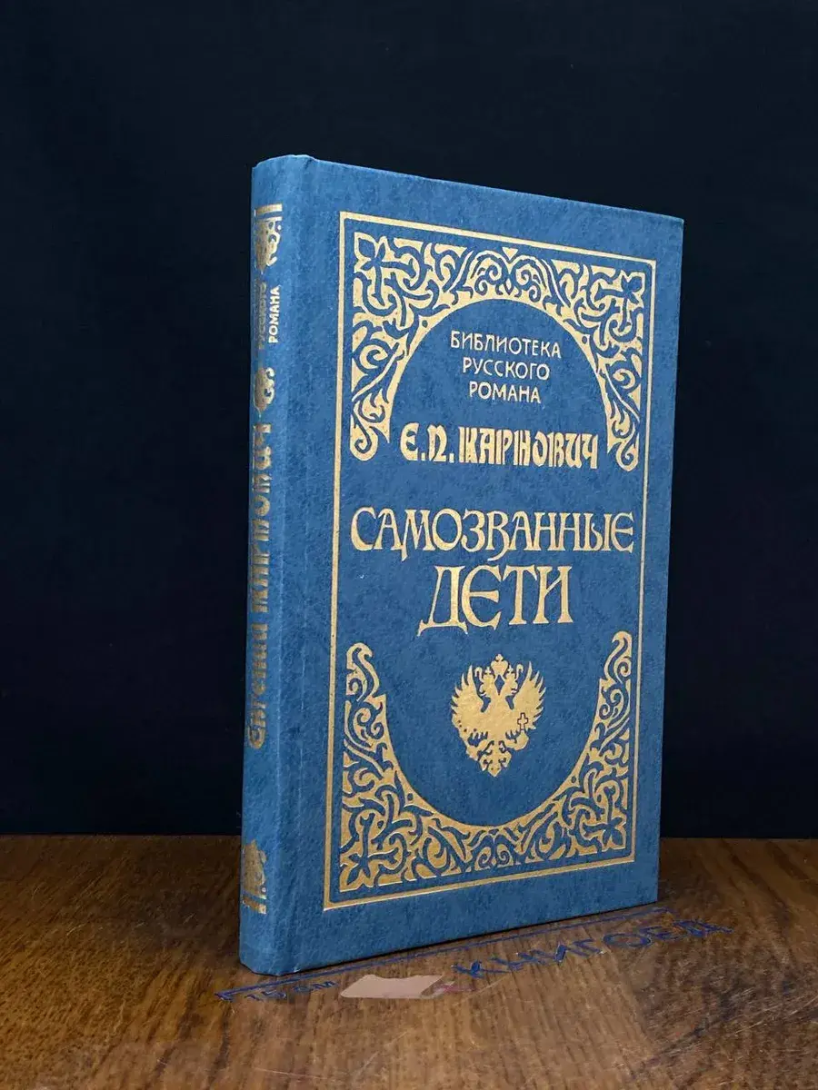 Самозванные дети
