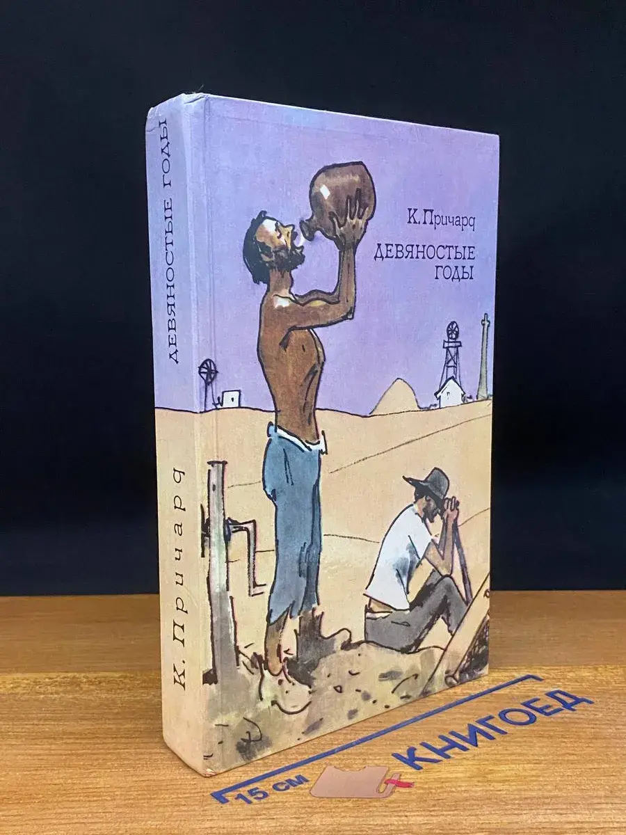 К. Причард. Трилогия. Книга 1. Девяностые годы