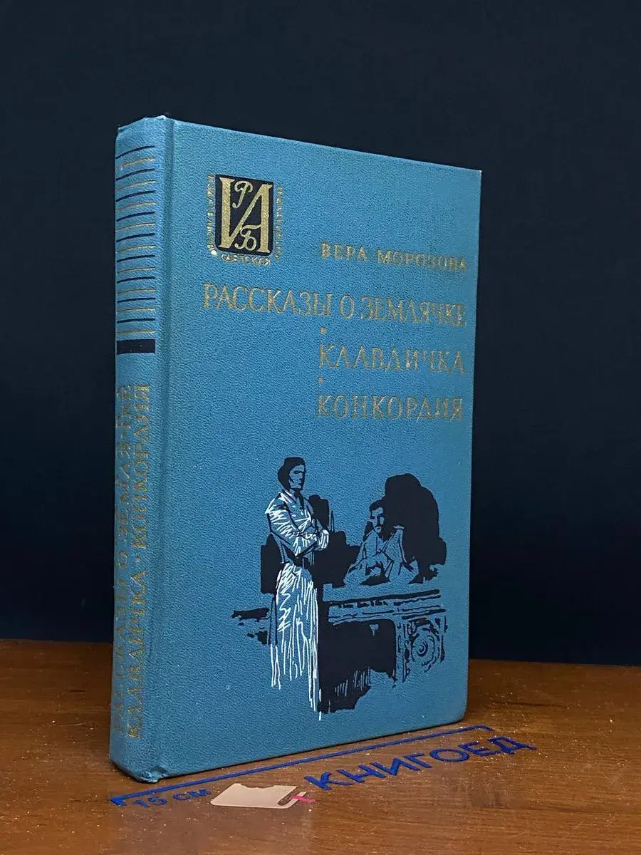 Рассказы о Землячке. Клавдичка. Конкордия