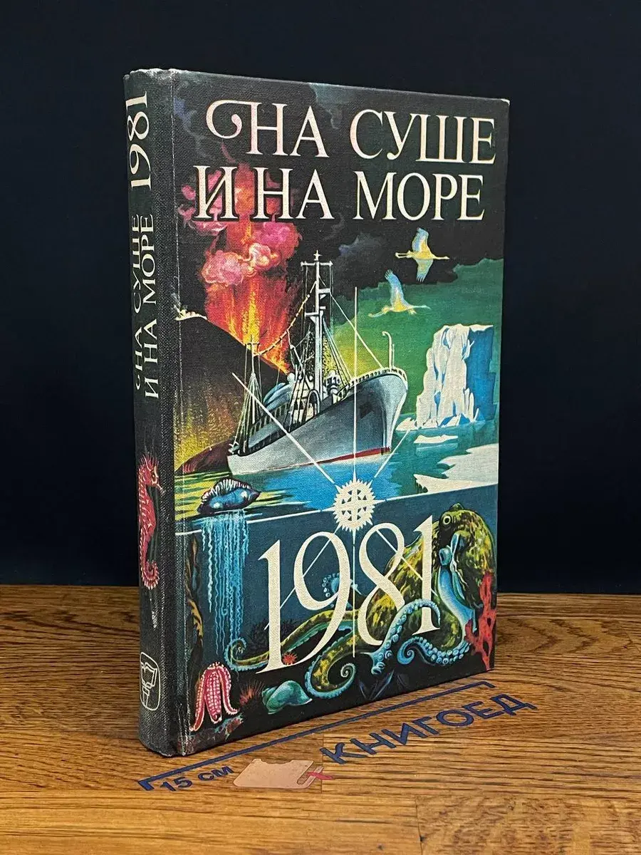 На суше и на море. 1981