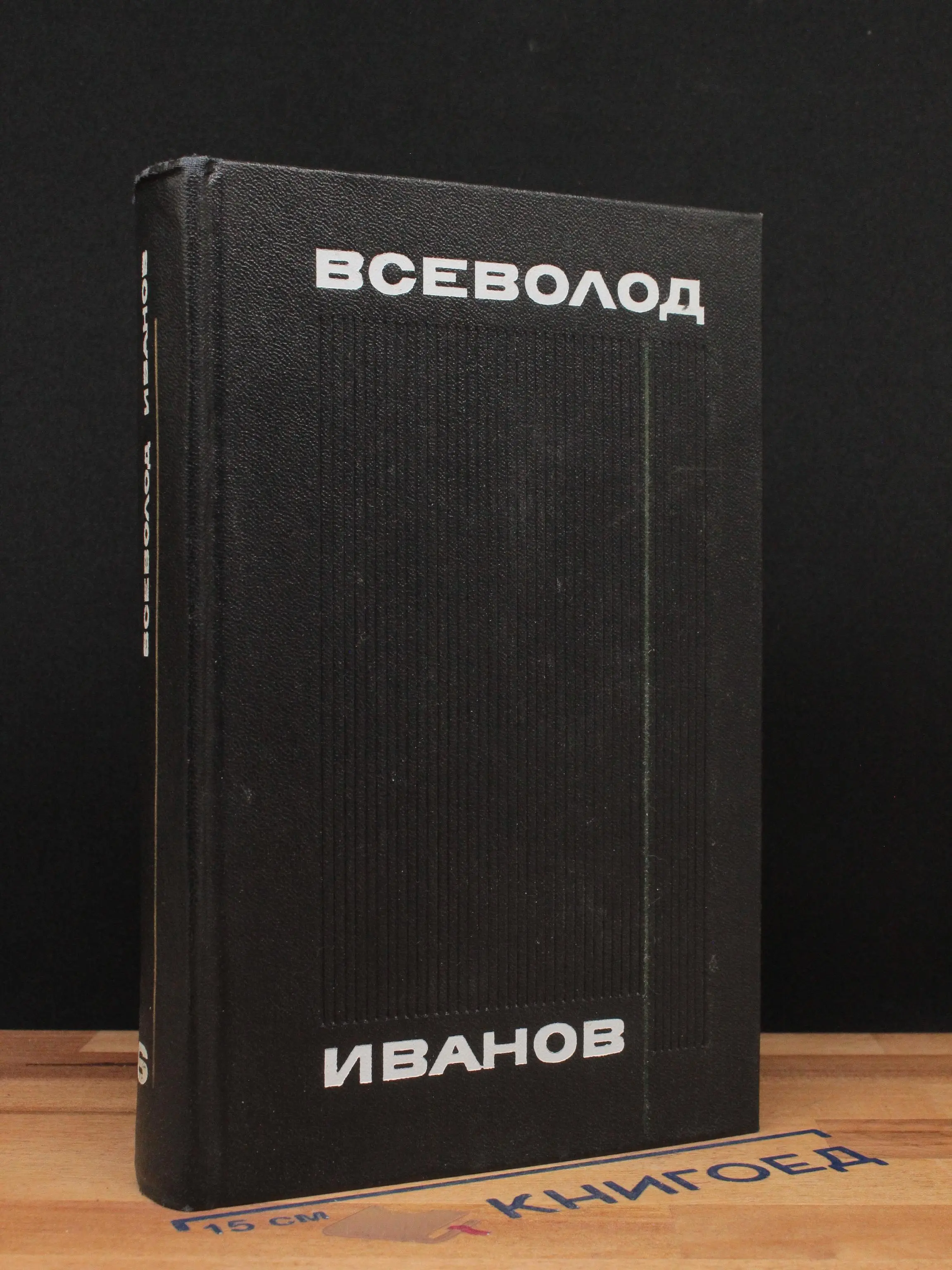 Всеволод Иванов. Собрание сочинений. Том 6