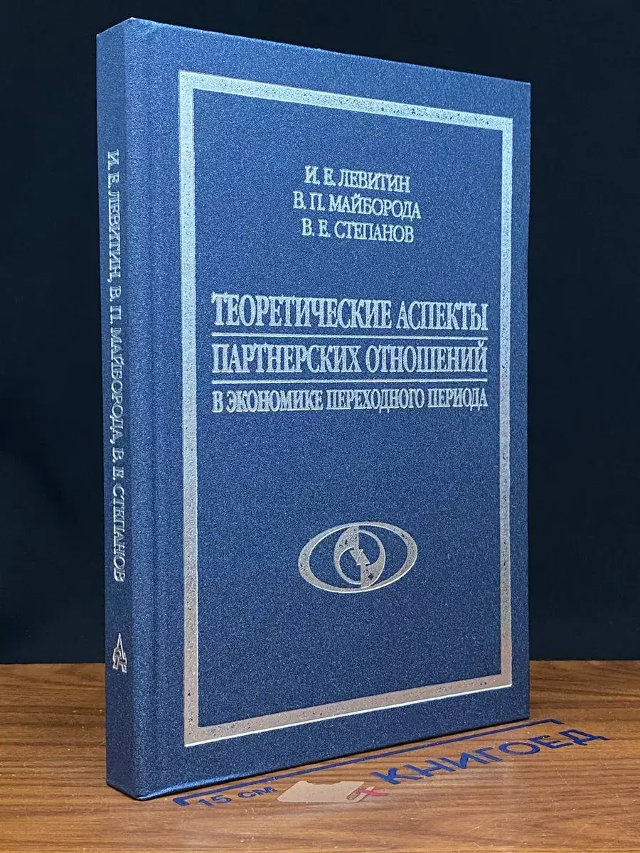 Теоретические аспекты партнерских отношений