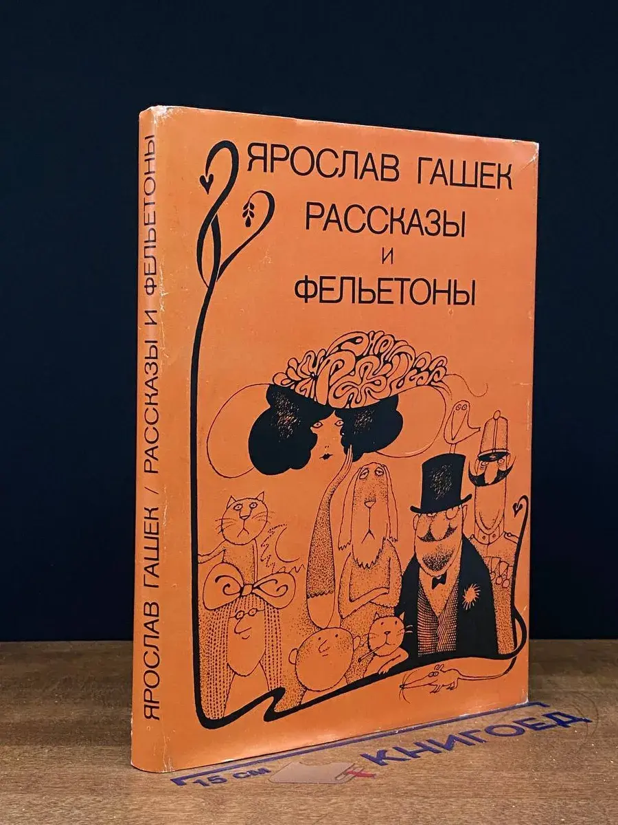 Ярослав Гашек. Рассказы и фельетоны