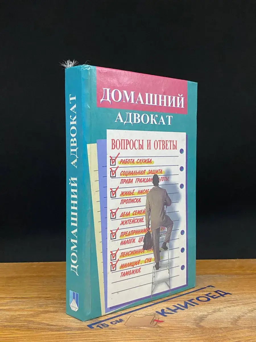 Домашний адвокат. Вопросы и ответы