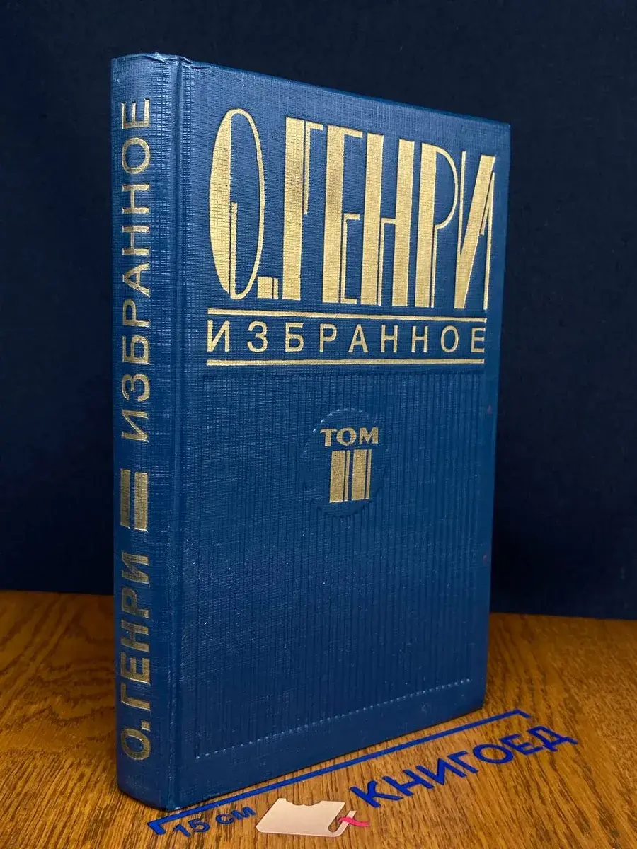 О. Генри. Избранное. В 2 томах. Том 2