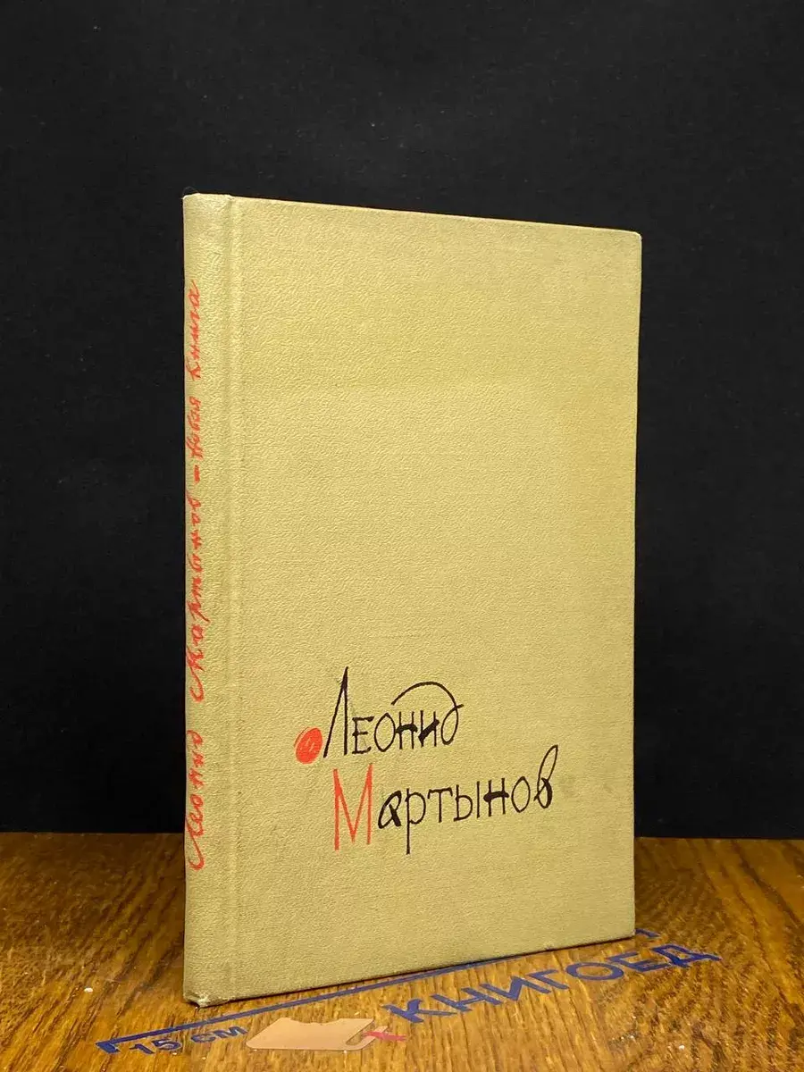 Л. Мартынов. Новая книга
